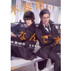 不器用、なんです　中原一也/著