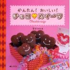 かんたん!おいしい!チョコ・スイーツ　宮沢うらら/著