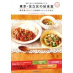 東京・足立区の給食室　日本一おいしい給食を目指している　毎日食べたい12栄養素バランスごはん　「足立区の給食室」製作委員会/編