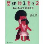 新品本/整体的子育て　2　わが子にできる手当て編　山上亮/著