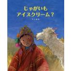 じゃがいもアイスクリーム?　市川里美/作