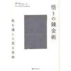 悟りの錬金術　私を通して至る自由　ゲート/著　アンテファン/訳