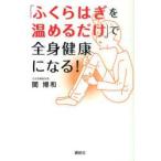 「ふくらはぎを温めるだけ」で全身健康になる!　関博和/著