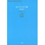 山スタイル手帖　KIKI　Love　Mountain　Style　KIKI/著