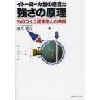 イトーヨーカ堂の経営力強さの原理　ものづくり経営学との共振　邊見敏江/著