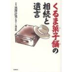 くるま菓子舗の相続と遺言　黒澤計男/執筆　寅さん調査隊/執筆
