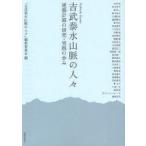 吉武泰水山脈の人々　建築計画の研究・実践の歩み　「吉武泰水山脈の人々」編集委員会/編