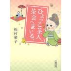 ひよっこ茶人、茶会へまいる。 松村栄子/著