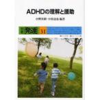 新品本/ADHDの理解と援助　小野次朗/編著　小枝達也/編著