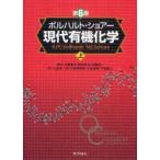 新品本/ボルハルト・ショアー現代有機化学　上　K．P．C．Vollhardt/〔著〕　N．E．Schore/〔著〕　古賀憲司/監訳　野依良治/監訳　村