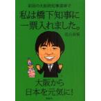 前回の大阪府知事選挙で私は橋下知事に一票入れました。　花丘奈果/著