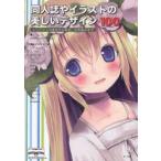 同人誌やイラストの美しいデザイン100　レイアウトの基本から配色、文字組みまで　STARWALKER　STUDIO/著