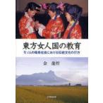 東方女人国の教育　モソ人の母系社会における伝統文化の行方　金龍哲/著