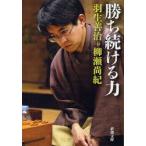勝ち続ける力　羽生善治/著　柳瀬尚紀/著