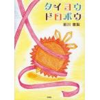 新品本/タイヨウドロボウ 前川恵梨/著 新品本/タイヨウドロボウ 前川恵梨/著