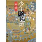 少年陰陽師　〔4〕　禍つ鎖　結城光流/〔著〕