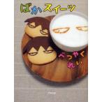 ばかスイーツ　べつやくれい/著