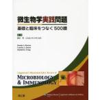 微生物学実践問題　基礎と臨床をつなぐ500題　瀬谷司/監訳　Bonnie　A．Buxton/著　Lauritz　A．Jensen/著　Randal　K．Gregg/著