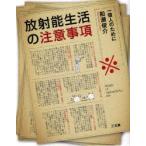 放射能生活の注意事項　一億人のために　船瀬俊介/著