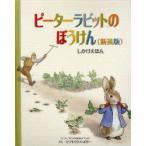 ピーターラビットのぼうけん　新装版　ビアトリクス・ポター/さく　きたむらまさお/やく