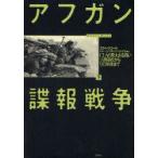 アフガン諜報戦争　CIAの見えざる闘い　下　ソ連侵攻から9．11前夜まで　スティーブ・コール/著　木村一浩/訳　伊藤力司/訳　坂井定雄/訳