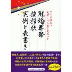 冠婚葬祭挨拶状実例と表書き　すぐに役立つ毛筆・ペン書き見本つき　メトロポリタンプレス/編