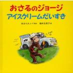 おさるのジョージアイスクリームだいすき　M．レイ/原作　H．A．レイ/原作　福本友美子/訳　モニカ・ペレス/文　メアリー・オキーフ・ヤング/画