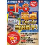 ロト6電卓で割り出す当選数字!　週2回開催月木対応!　森田和利/著　大内朝洋/監修