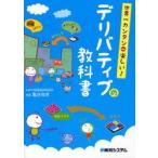 デリバティブの教科書　世界一カンタンde楽しい!　亀谷保孝/著