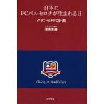 日本にFCバルセロナが生まれる日　グランセナFC計画　清水秀雄/著