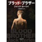 ブラッド・ブラザー　ジャック・カーリイ/著　三角和代/訳