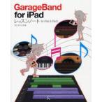 GarageBand　for　iPadレッスンノート　for　iPad　＆　iPad2　ランディング/著