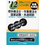 理学療法士・作業療法士国家試験・共通問題　’12に役立つ　〔2012〕　要領よくマスターしたもの勝ち　理学療法士・作業療法士国家試験研究会/編