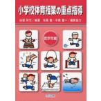 小学校体育授業の重点指導　低学年編　白旗和也/編著　佐藤豊/編集協力　今関豊一/編集協力