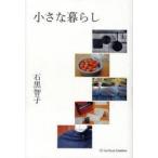 小さな暮らし　石黒智子/著