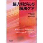 婦人科がんの緩和ケア　Sara　Booth/編　Eduardo　Bruera/編　Teresa　Tate/編集顧問　後明郁男/監訳　中村隆文/監訳　沈沢欣恵/訳