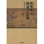 親鸞聖人関東ご旧跡ガイド　今井雅晴/監修　『親鸞聖人関東ご旧跡ガイド』編集委員会/編集