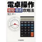 電卓操作最短・最速攻略法　堀川洋/著