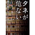 タネが危ない　野口勲/著