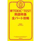 新TOEIC　TEST熟語特急全パート攻略　森田鉄也/著　Ross　Tulloch/著