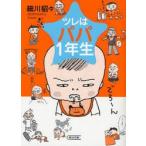 ツレはパパ1年生　細川貂々/著