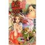 天山の巫女ソニン　1　黄金の燕　菅野雪虫/著