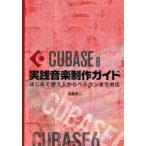 CUBASE　6実践音楽制作ガイド　はじめて使う人からベテランまで対応　目黒真二/著