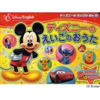 ディズニーのえいごのおうた　吉田研作/監修　下薫/指導
