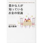 豊かな人が知っているお金の常識　Thank　you　for　supporting　me　all　this　time．I　owe　it　to　you．　佳川奈未/著