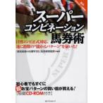 スーパーコンビネーション馬券術　日刊コンピ正式対応。遂に指数の“儲かるパターン”を暴いた!　「競馬最強の法則WEB」馬券術特捜班/編著