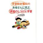 学習院初等科のお母さんに学ぶ家庭のしつけと学習　山本紫苑/著
