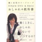 おしゃれの教科書　働く女性のワードローブ　高橋みどり/著