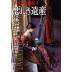 ブーリン家の姉妹　4〔上〕　悪しき遺産　上　フィリッパ・グレゴリー/著