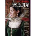 ブーリン家の姉妹　4〔下〕　悪しき遺産　下　フィリッパ・グレゴリー/著